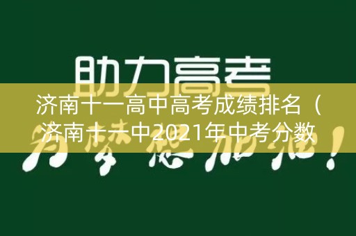 济南十一高中高考成绩排名(济南十一中2021年中考分数线) 济南十一高中高考成绩排名(济南十一中2021年中考分数线)