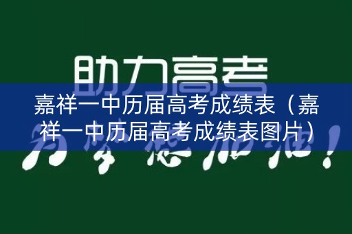 嘉祥一中历届高考成绩表（嘉祥一中历届高考成绩表图片）