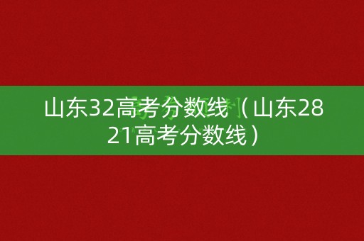 山东32高考分数线（山东2821高考分数线）
