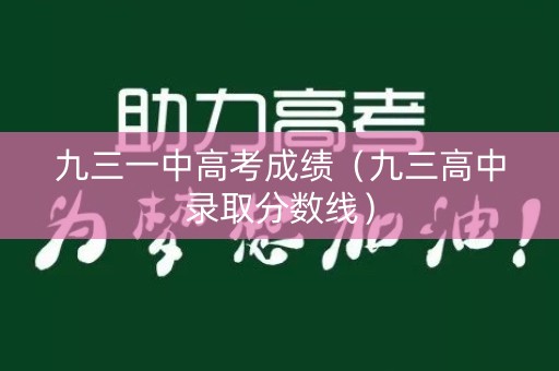 九三一中高考成绩（九三高中录取分数线）