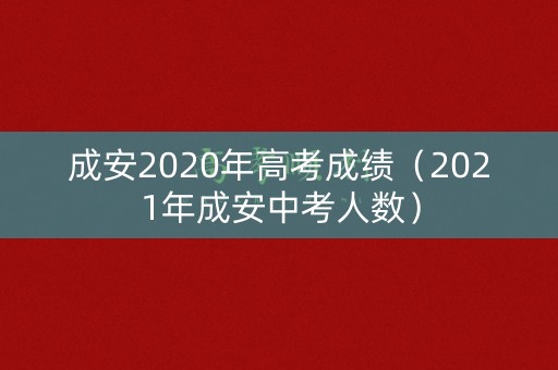 成安2020年高考成绩（2021年成安中考人数）