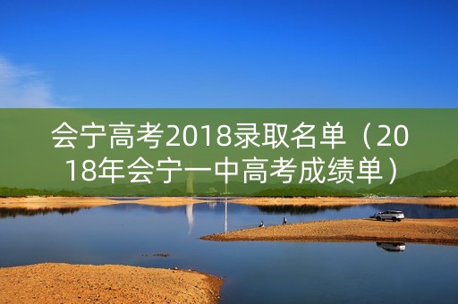 会宁高考2018录取名单（2018年会宁一中高考成绩单）