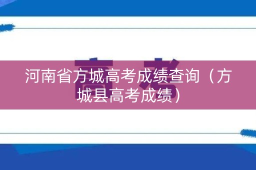 河南省方城高考成绩查询（方城县高考成绩）
