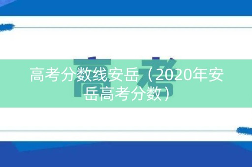 高考分数线安岳（2020年安岳高考分数）