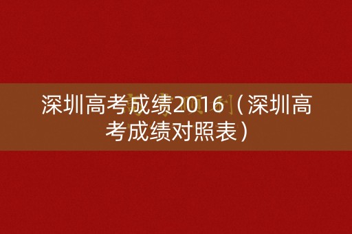 深圳高考成绩2016（深圳高考成绩对照表）