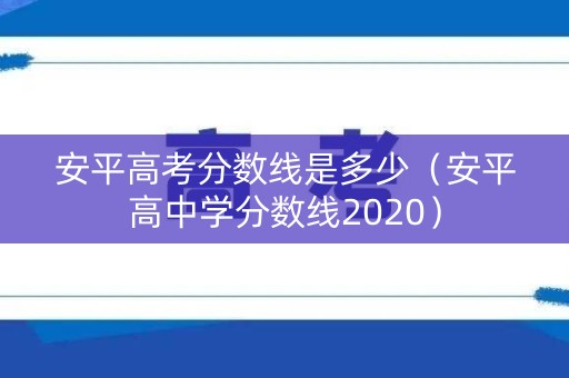 安平高考分数线是多少（安平高中学分数线2020）