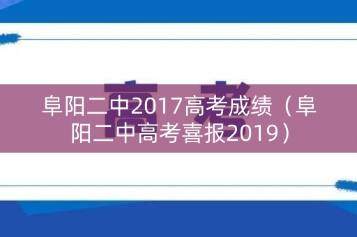 阜阳二中2017高考成绩（阜阳二中高考喜报2019）