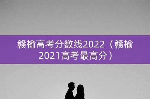 赣榆高考分数线2022（赣榆2021高考最高分）