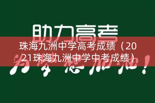 珠海九洲中学高考成绩（2021珠海九洲中学中考成绩）