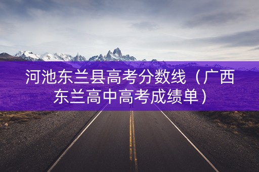 河池东兰县高考分数线（广西东兰高中高考成绩单）