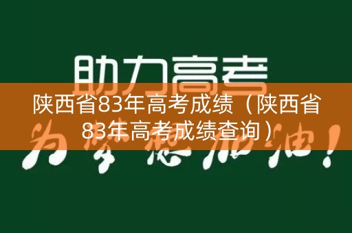 陕西省83年高考成绩（陕西省83年高考成绩查询）