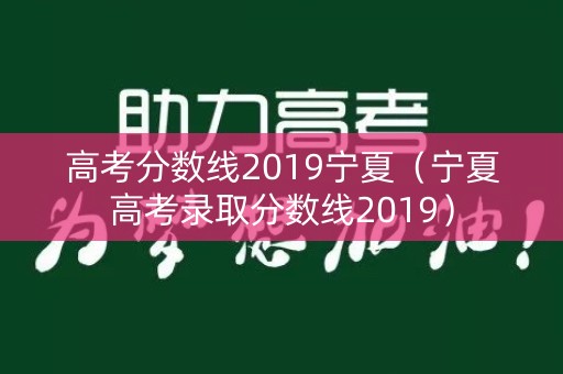 高考分数线2019宁夏（宁夏高考录取分数线2019）