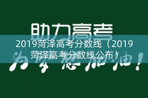 2019菏泽高考分数线（2019菏泽高考分数线公布）