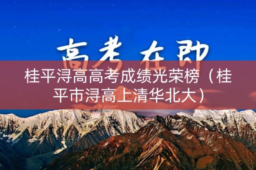 桂平浔高高考成绩光荣榜（桂平市浔高上清华北大）