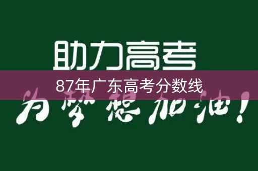 87年广东高考分数线