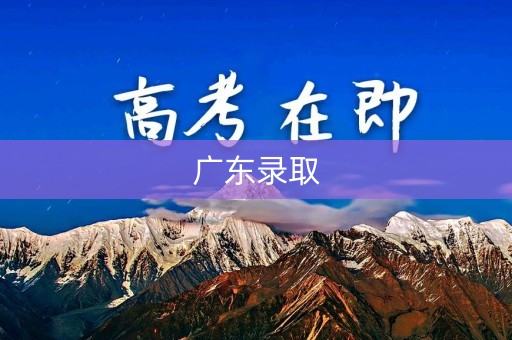 广东录取 广东录取