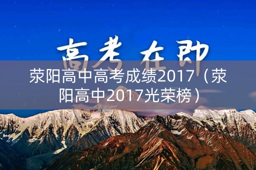荥阳高中高考成绩2017（荥阳高中2017光荣榜）