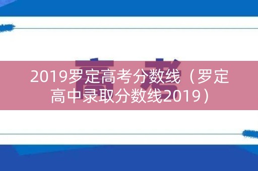 2019罗定高考分数线（罗定高中录取分数线2019）