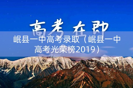 岷县一中高考录取（岷县一中高考光荣榜2019）