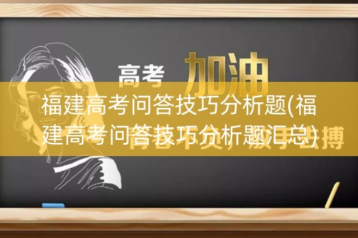福建高考问答技巧分析题(福建高考问答技巧分析题汇总)