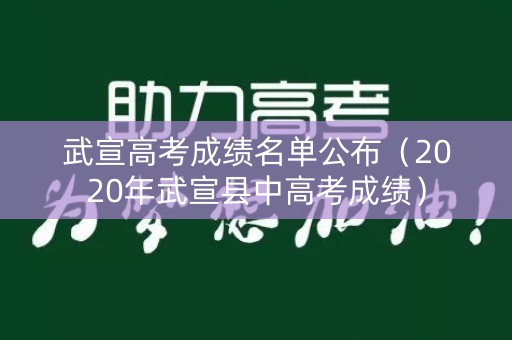 武宣高考成绩名单公布（2020年武宣县中高考成绩）