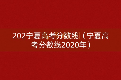 202宁夏高考分数线（宁夏高考分数线2020年）