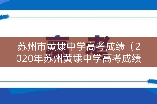苏州市黄埭中学高考成绩（2020年苏州黄埭中学高考成绩）