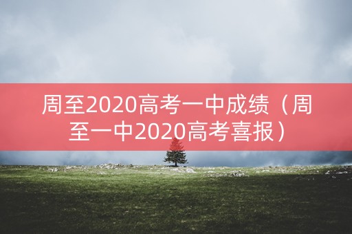 周至2020高考一中成绩（周至一中2020高考喜报）