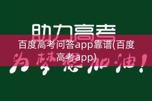 百度高考问答app靠谱(百度高考app)