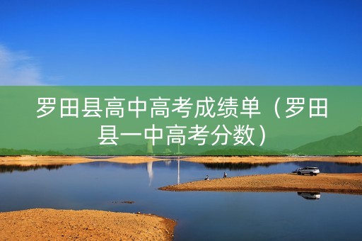 罗田县高中高考成绩单（罗田县一中高考分数）