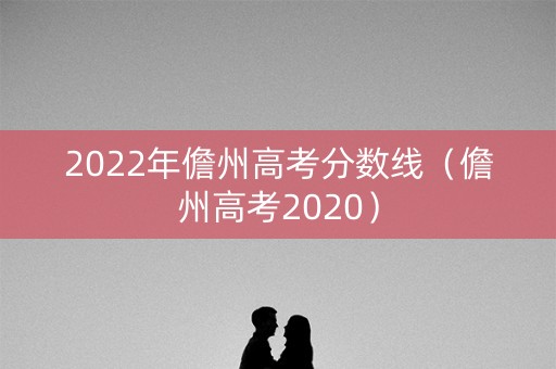 2022年儋州高考分数线（儋州高考2020）