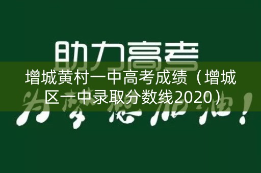 增城黄村一中高考成绩（增城区一中录取分数线2020）