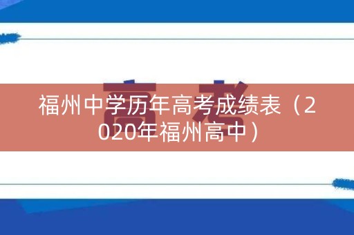 福州中学历年高考成绩表（2020年福州高中）
