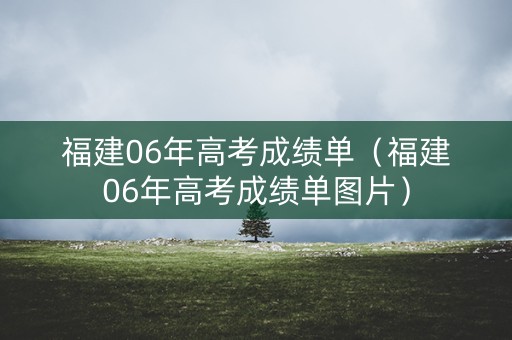 福建06年高考成绩单（福建06年高考成绩单图片）