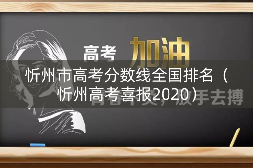 忻州市高考分数线全国排名（忻州高考喜报2020）