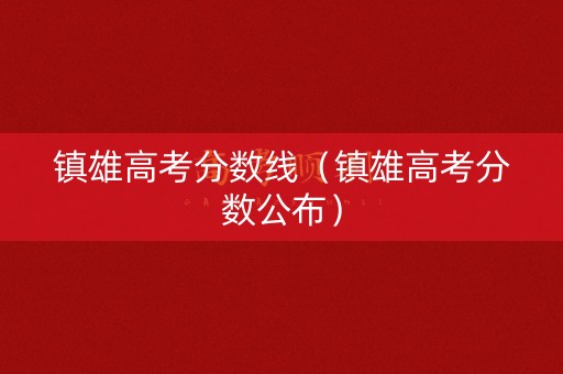 镇雄高考分数线（镇雄高考分数公布）