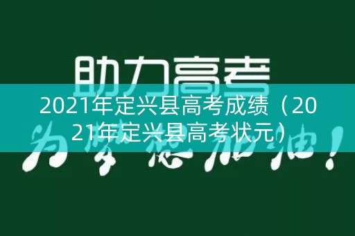 2021年定兴县高考成绩（2021年定兴县高考状元）