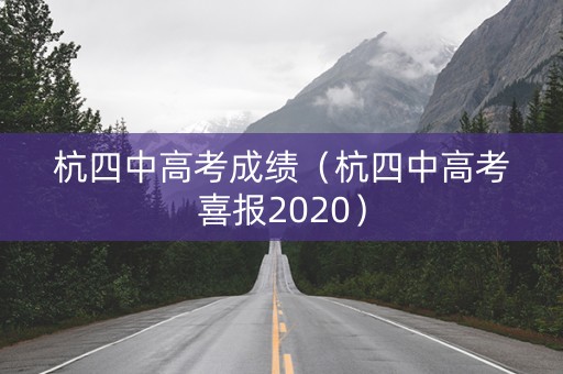 杭四中高考成绩（杭四中高考喜报2020）