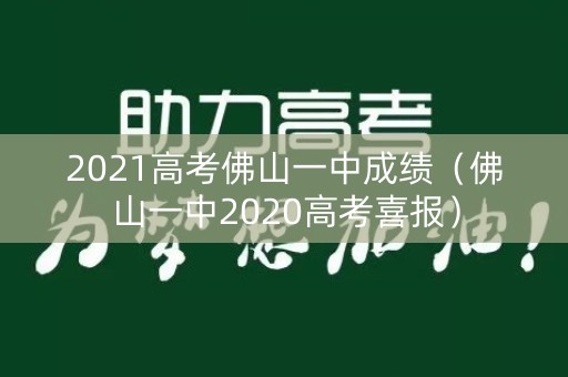 2021高考佛山一中成绩（佛山一中2020高考喜报）