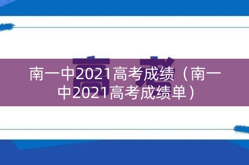 南一中2021高考成绩（南一中2021高考成绩单）