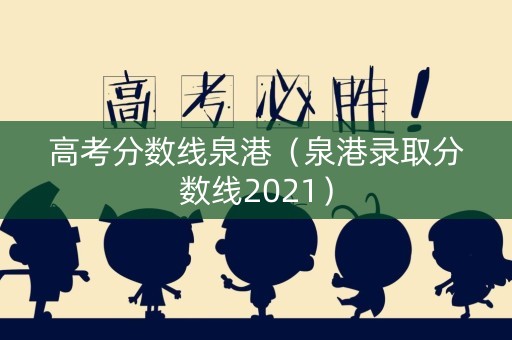 高考分数线泉港（泉港录取分数线2021）