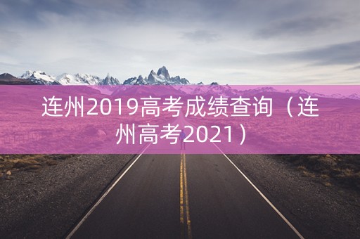 连州2019高考成绩查询（连州高考2021）