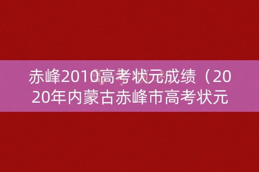赤峰2010高考状元成绩（2020年内蒙古赤峰市高考状元）