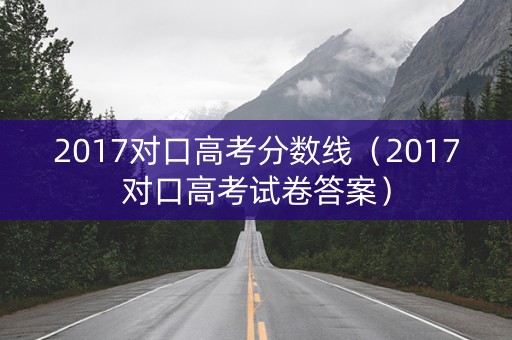 2017对口高考分数线（2017对口高考试卷答案）