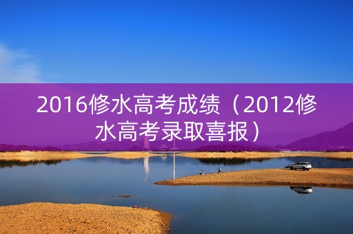 2016修水高考成绩（2012修水高考录取喜报）