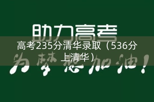 高考235分清华录取（536分上清华）