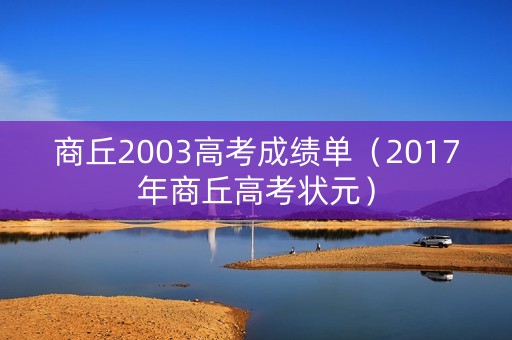 商丘2003高考成绩单（2017年商丘高考状元）