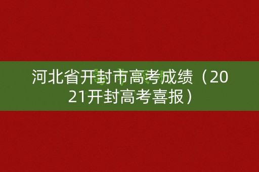 河北省开封市高考成绩（2021开封高考喜报）