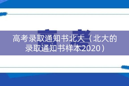 高考录取通知书北大(北大的录取通知书样本2020) 高考录取通知书北大(北大的录取通知书样本2020)