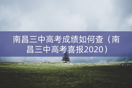 南昌三中高考成绩如何查（南昌三中高考喜报2020）